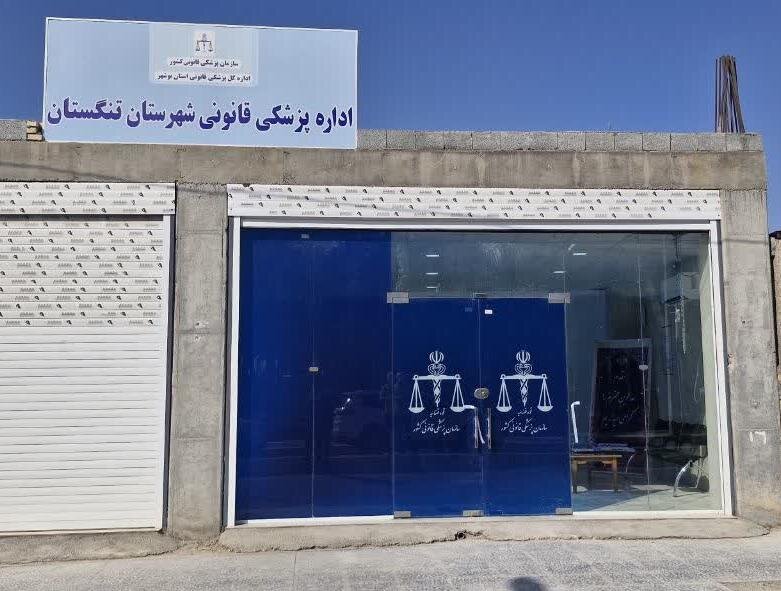 مرکز پزشکی قانونی شهرستان تنگستان افتتاح و عملیاتی شد
