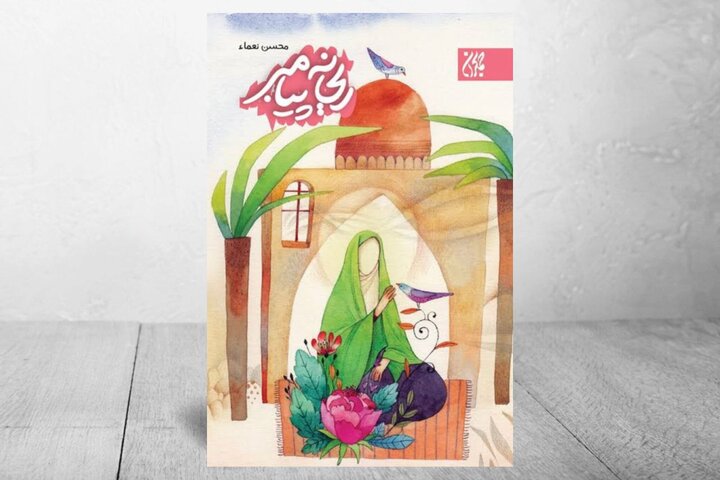 روایتی تازه برای نوجوانان از سیره حضرت فاطمه (س) در «ریحانه پیامبر»
