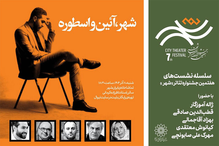 نشستی با حضور ژاله آموزگار و قطبالدین صادقی در جشنواره تئاتر «شهر»