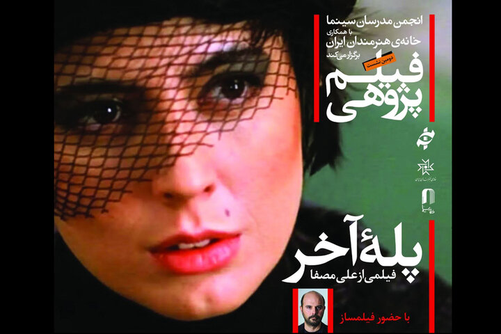 بررسی «پله آخر» با حضور علی مصفا