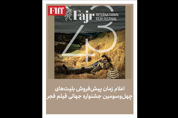 آغاز فروش بلیت جشنواره جهانی فیلم فجر آغاز فروش بلیت جشنواره جهانی فیلم فجر