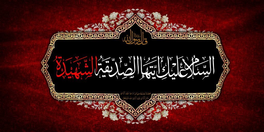 درس‌هایی از سیره فاطمی؛ برای خدا زندگی کنیم