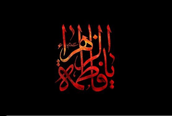 درس‌هایی از سیره فاطمی؛ برای خدا زندگی کنیم