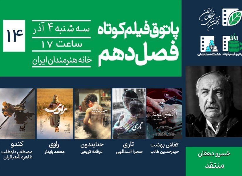 خسرو دهقان در پاتوق کوتاه؛ ترس، امید و هویت روایت می‌شود