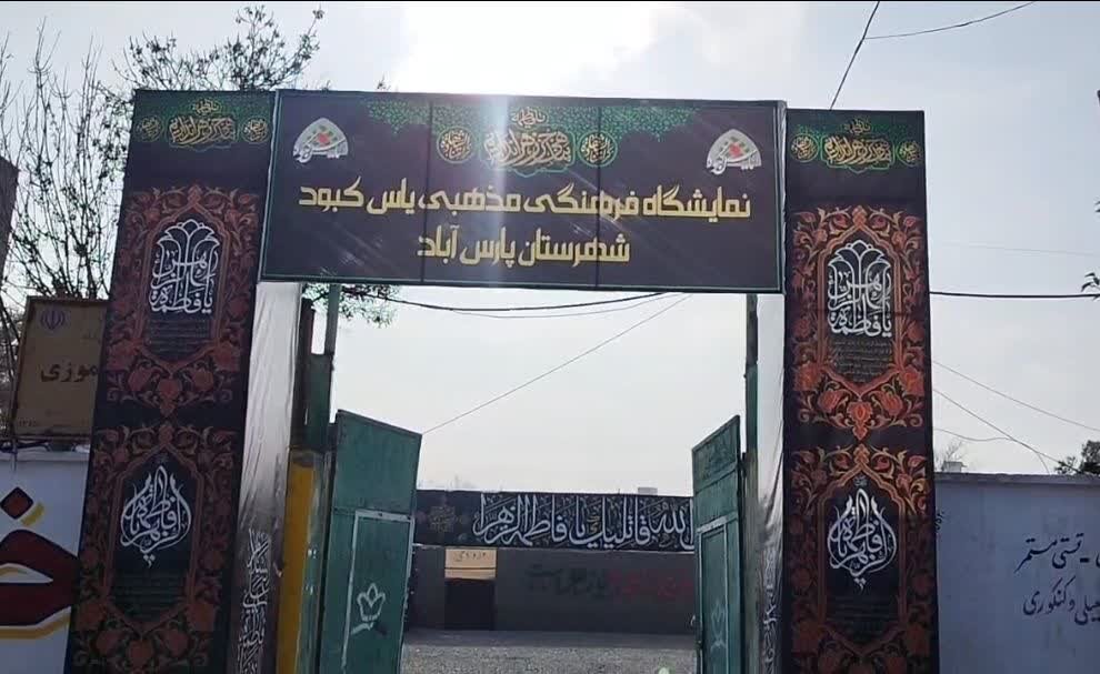 شانزدهمین دوره نمایشگاه فرهنگی مردمی یاس کبود در پارسآباد