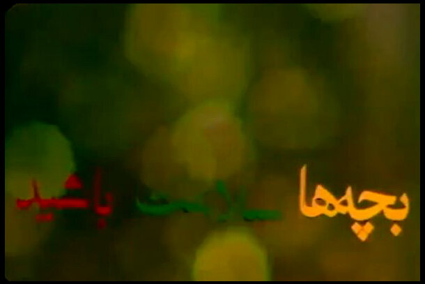 تیتراژی که به دلیل ترسناکی ماندگار شد؛ «بچه‌هاااا سلامت باشییییییید»!