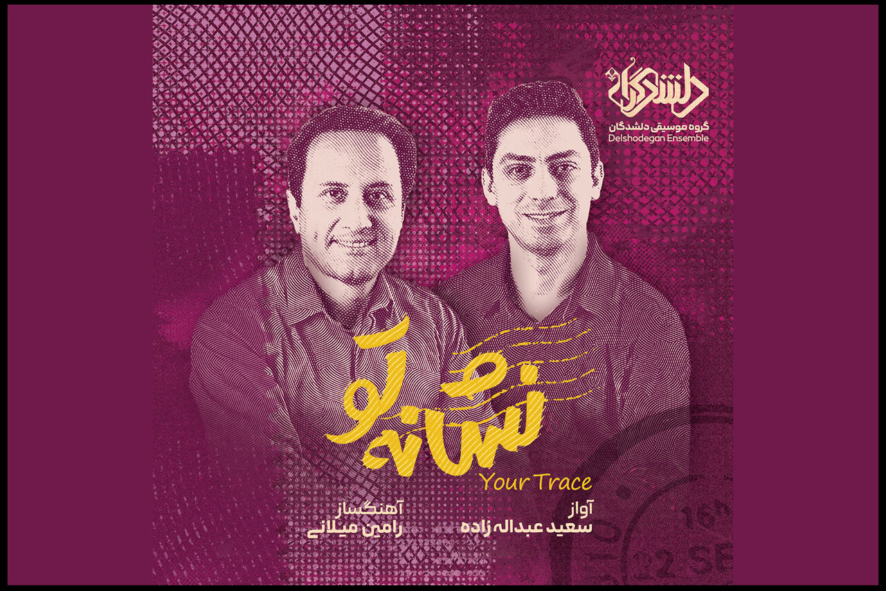 «سایه‌های نامیرا» و «نشانه تو» در بازار موسیقی رونمایی شدند