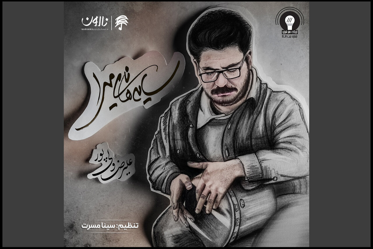 «سایه‌های نامیرا» و «نشانه تو» در بازار موسیقی رونمایی شدند