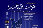 همایش حقوق ملّت و آزادی‌های مشروع در منظومه فکری آیت‌الله خامنه‌ای