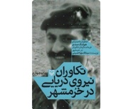 Book on Sacred Defense: Naval Commandos in Khorramshahr