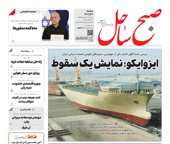 صفحه نخست روزنامه های هرمزگان ۴ آذرماه