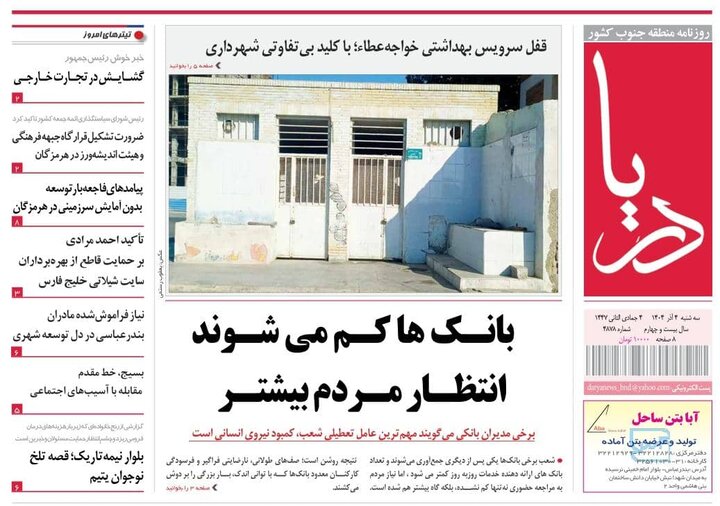 صفحه نخست روزنامه های هرمزگان ۴ آذرماه