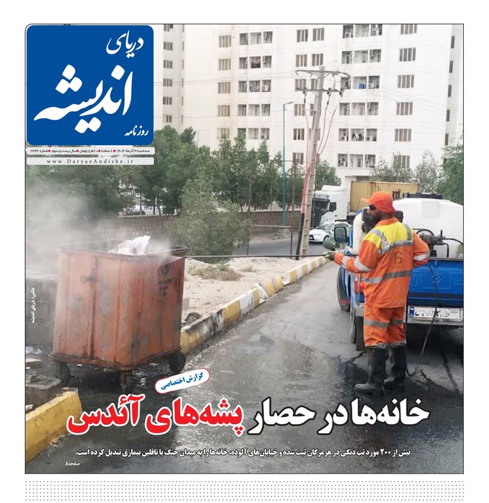 صفحه نخست روزنامه های هرمزگان ۴ آذرماه