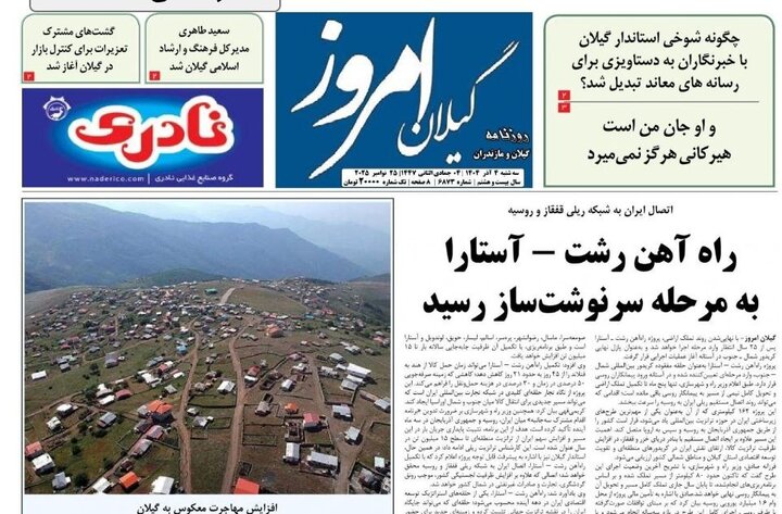 صفحه اول روزنامه های گیلان
