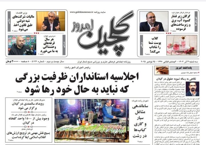 صفحه اول روزنامه های گیلان