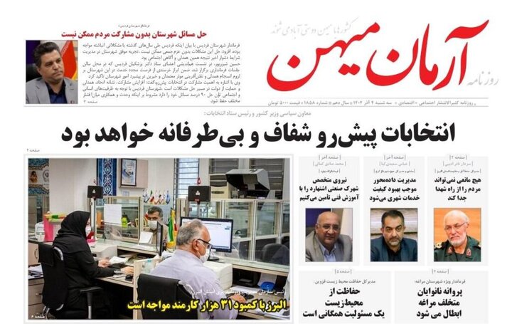 صفحه اول روزنامه‌های استان البرز سه‌شنبه ۴ آذر ماه