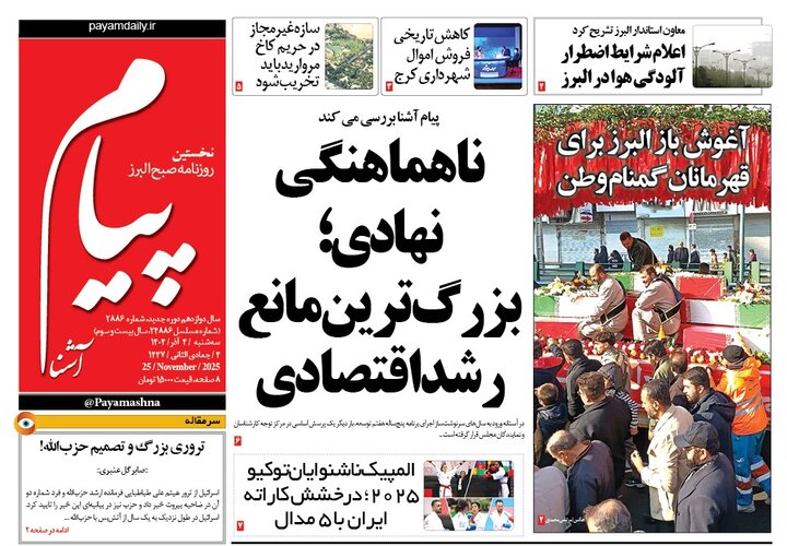 صفحه اول روزنامه‌های استان البرز سه‌شنبه ۴ آذر ماه