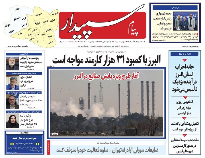 صفحه اول روزنامه‌های استان البرز سه‌شنبه ۴ آذر ماه