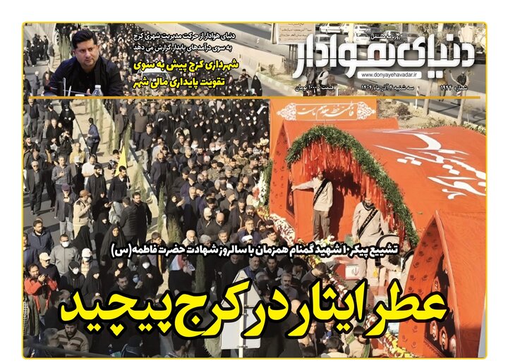 صفحه اول روزنامه‌های استان البرز سه‌شنبه ۴ آذر ماه