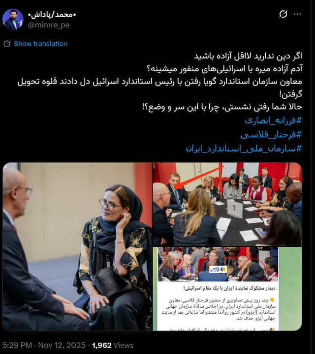 واکنشهای مجازی به دیدار معاون سازمان استاندارد با یک مقام صهیونیست