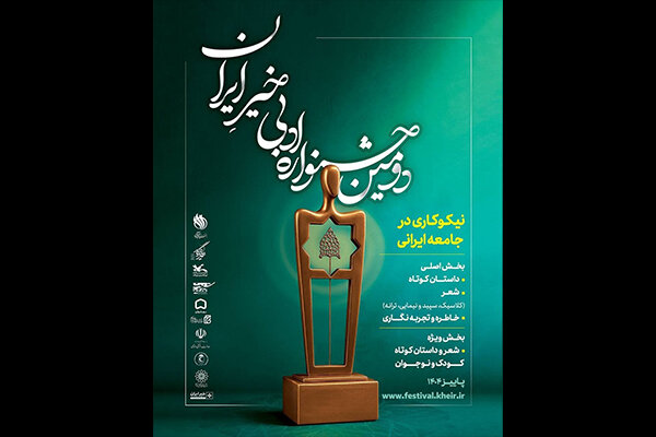 بیش از دوهزار اثر به جشنواره «خیر ایران» رسید