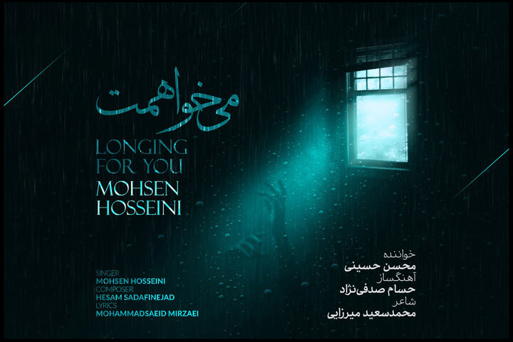 انتشار تکآهنگ «میخواهمت» با صدای محسن حسینی