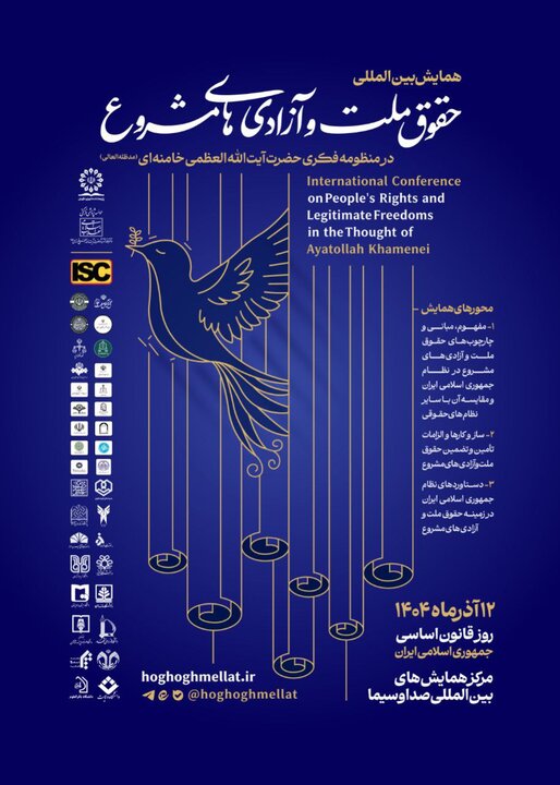 همایش حقوق ملّت و آزادیهای مشروع در منظومه فکری آیتالله خامنهای