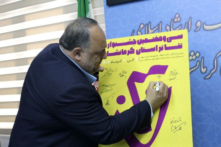 پوستر سی‌وهفتمین جشنواره تئاتر کرمانشاه رونمایی شد