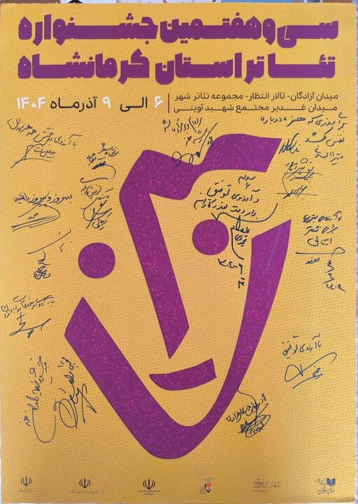 پوستر سی‌وهفتمین جشنواره تئاتر کرمانشاه رونمایی شد