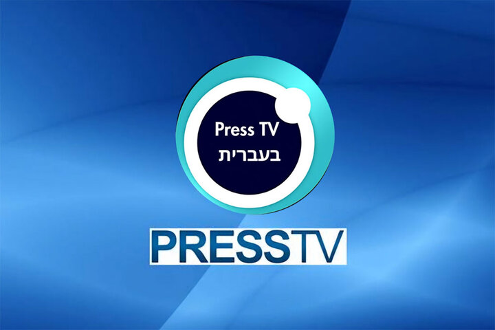پرس‌تی‌وی سرویس عبری خود را راه‌اندازی کرد