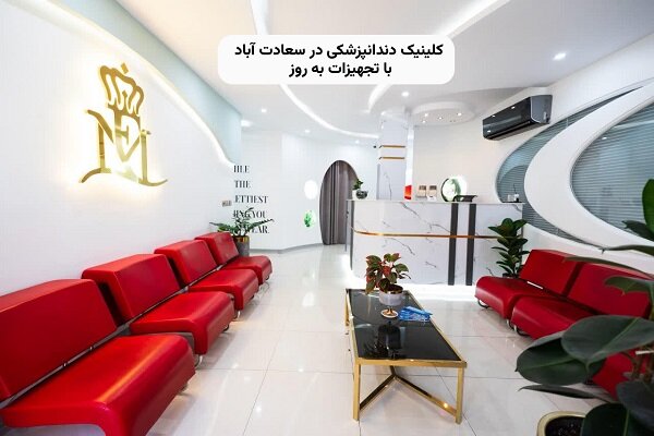 دندانپزشكي،درمان،فولادگر،مطب،دكتر،كلينيك،تجربه،ايمپلنت،سعادت ...