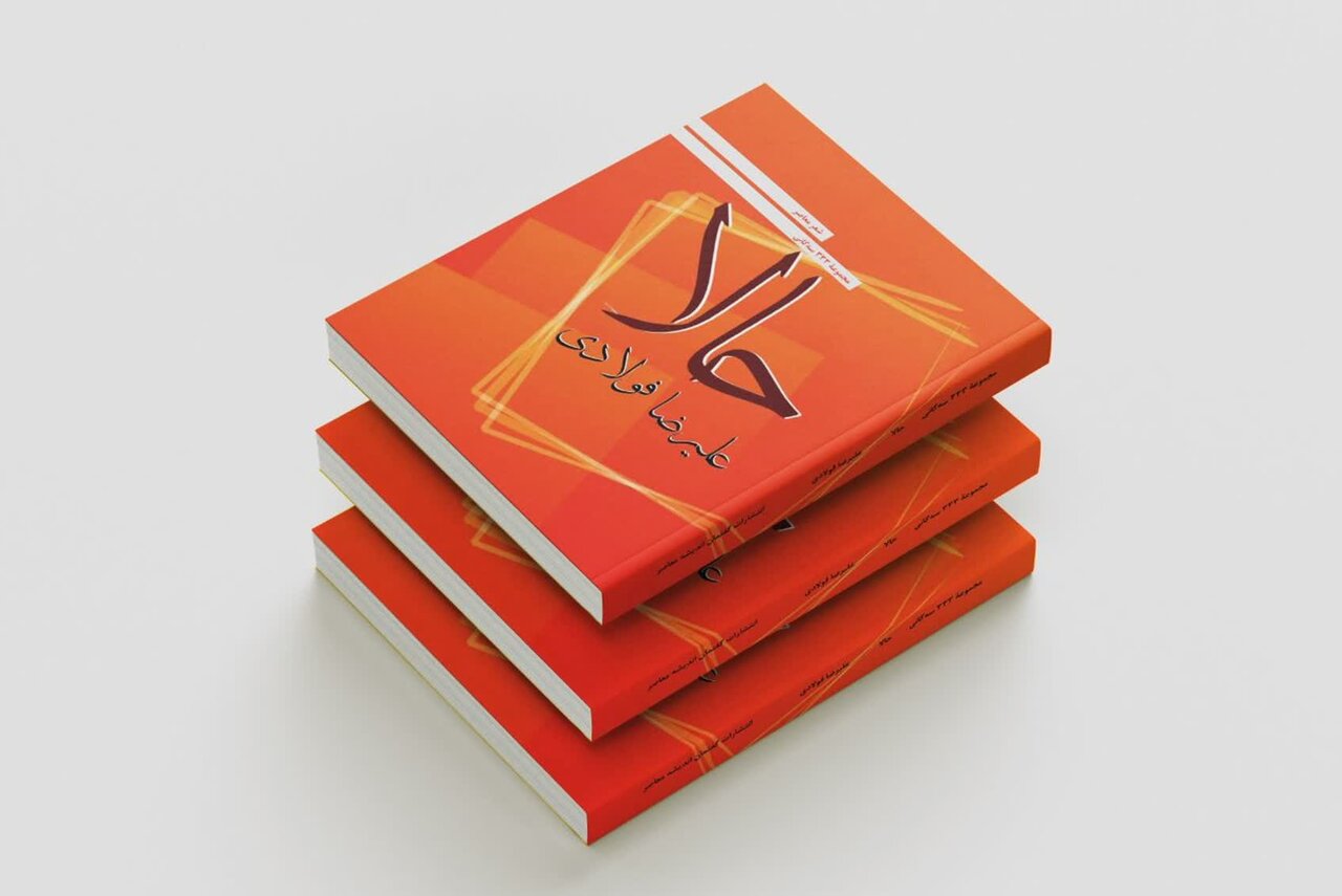 مجموعه،قالب،فولادي،منتشر،شعري،ادبي،شعر