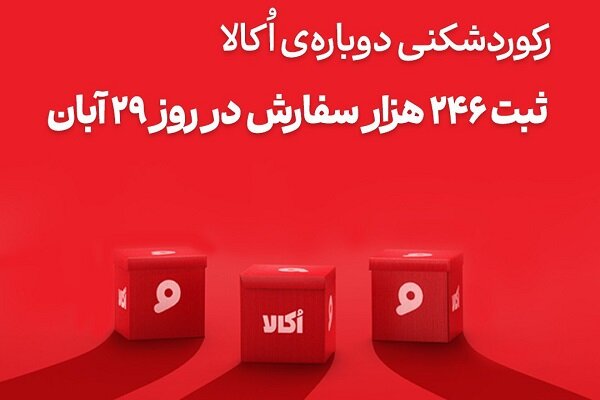 ثبت،روز،آنلاين،سفارش،ركورد،فروش،سوپرماركتي،صنعت،پردازش،عمليا ...