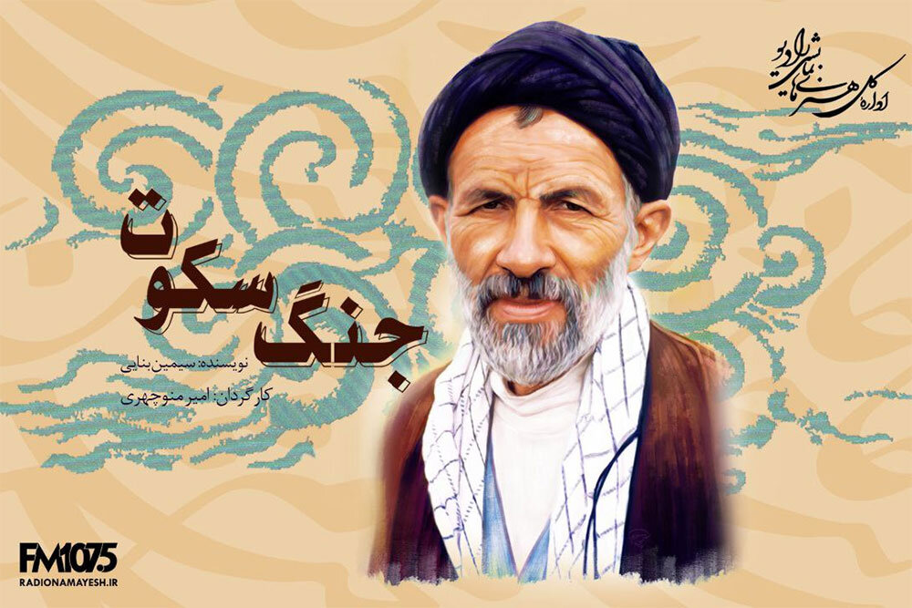 تولید نمایش رادیویی «جنگ سکوت»