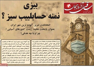 صفحه نخست روزنامه‌های آذربایجان شرقی ۵ آذر ۱۴۰۴