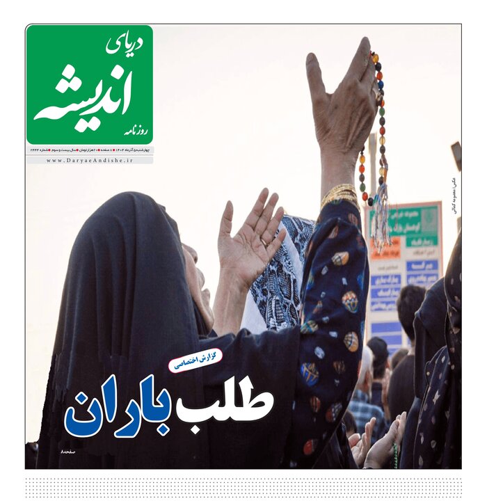 صفحه نخست روزنامه های هرمزگان روز ۵ آذرماه