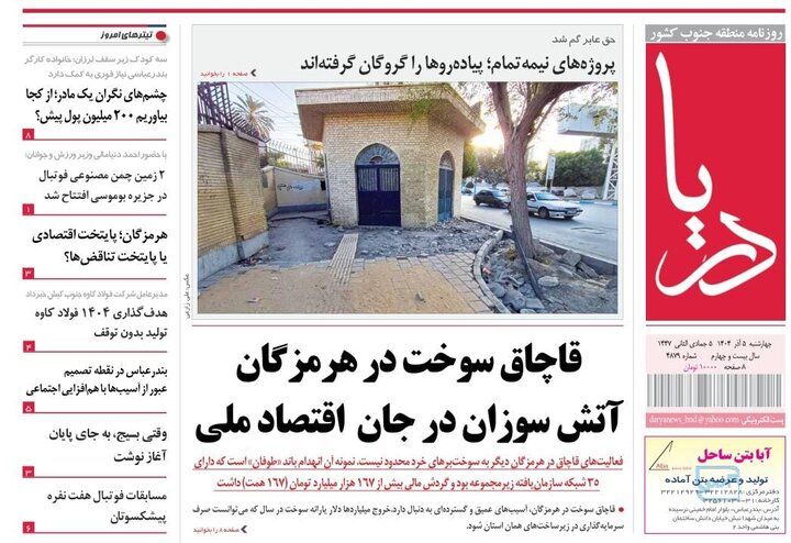 صفحه نخست روزنامه های هرمزگان روز ۵ آذرماه