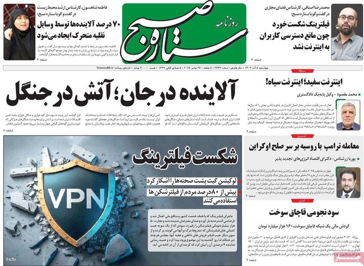 روزنامه های 5 آذر 1404