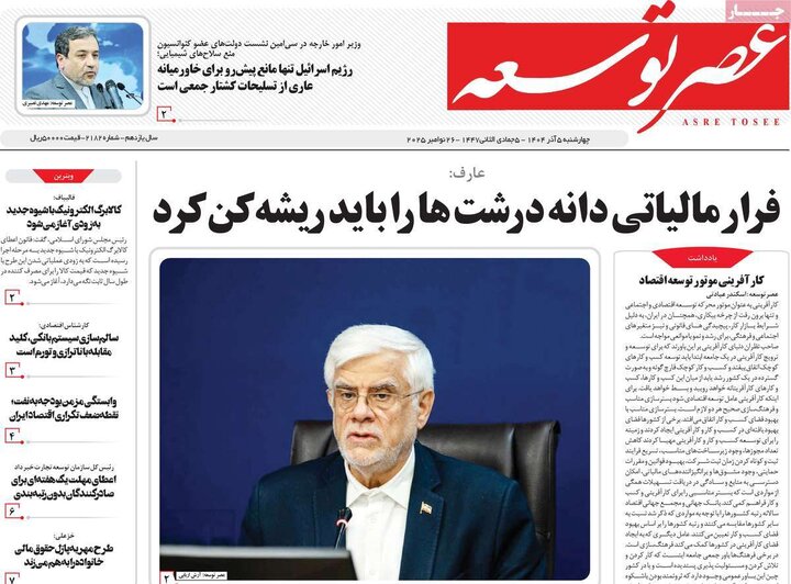 روزنامه های 5 آذر 1404