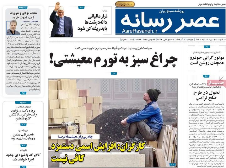 روزنامه های 5 آذر 1404