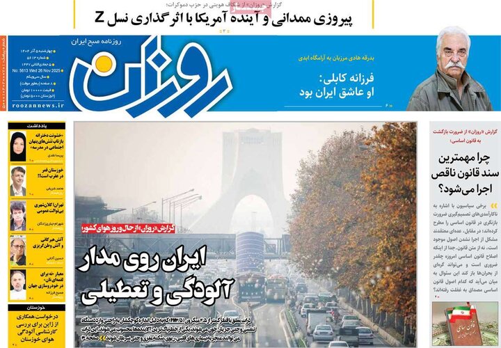 روزنامه های 5 آذر 1404