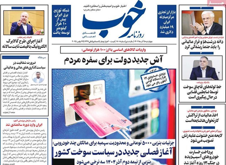 روزنامه های 5 آذر 1404