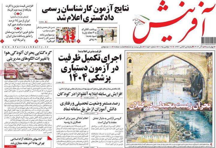 روزنامه های 5 آذر 1404