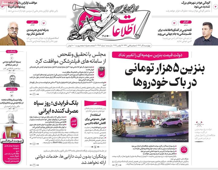 روزنامه های 5 آذر 1404