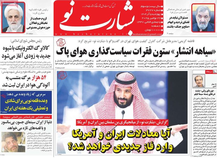 روزنامههای صبح چهارشنبه پنجم آذر ۱۴۰۴ روزنامههای صبح چهارشنبه پنجم آذر ۱۴۰۴