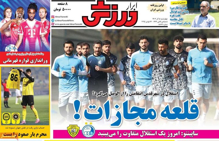 روزنامه ورزشی 5آذر 1404