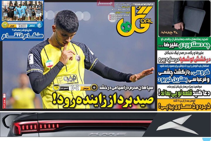 روزنامه ورزشی 5آذر 1404