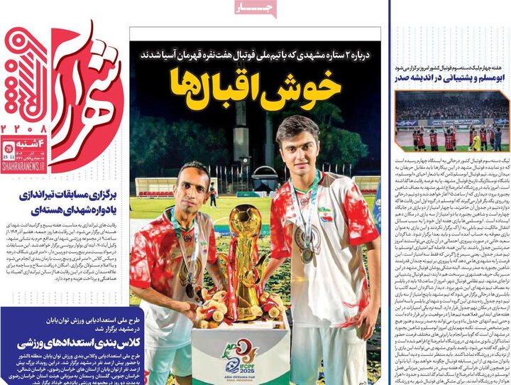 روزنامه ورزشی 5آذر 1404