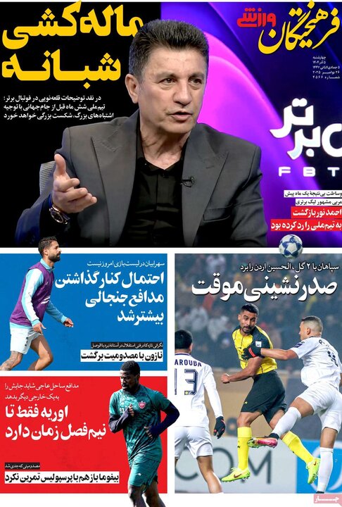 روزنامه ورزشی 5آذر 1404