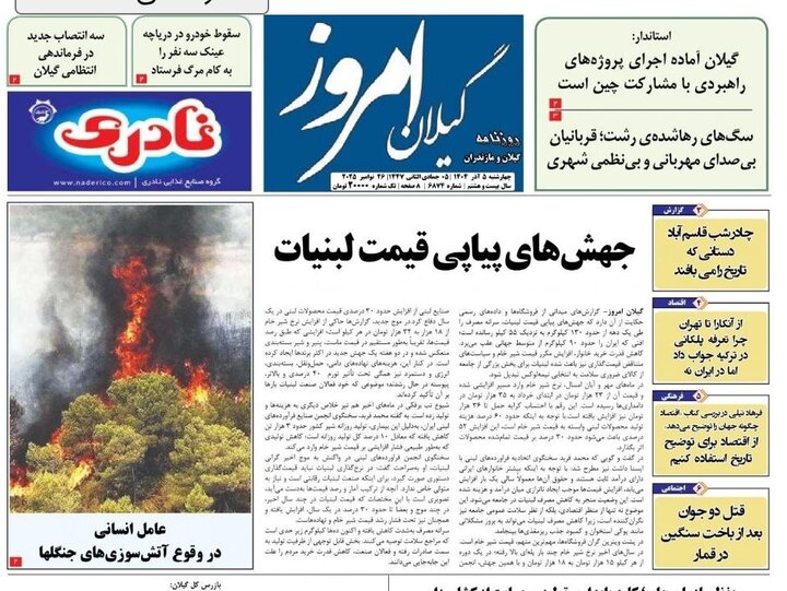 صفحه اول روزنامه های گیلان